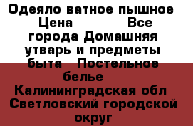 Одеяло ватное пышное › Цена ­ 3 040 - Все города Домашняя утварь и предметы быта » Постельное белье   . Калининградская обл.,Светловский городской округ 